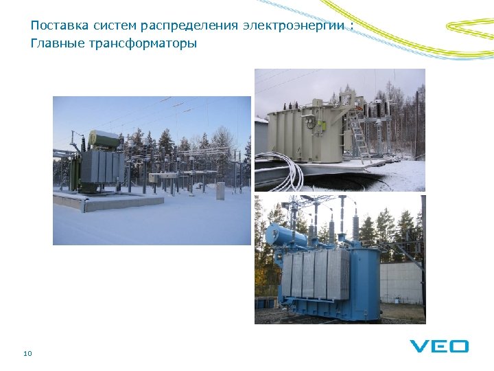 Поставка систем распределения электроэнергии : Главные трансформаторы 10 