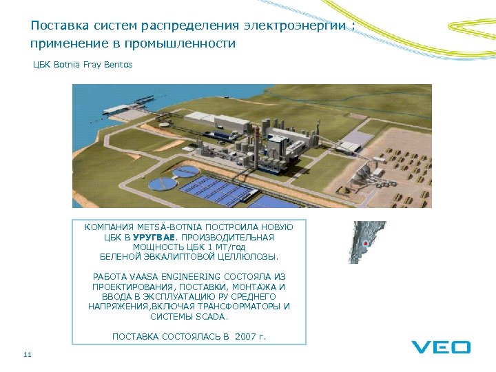 Поставка систем распределения электроэнергии : применение в промышленности ЦБК Botnia Fray Bentos КОМПАНИЯ METSÄ-BOTNIA