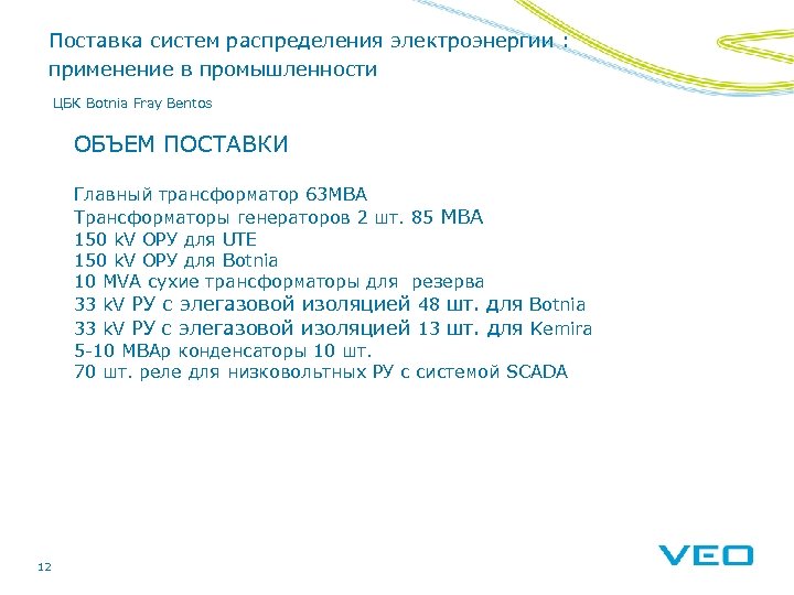 Поставка систем распределения электроэнергии : применение в промышленности ЦБК Botnia Fray Bentos ОБЪЕМ ПОСТАВКИ