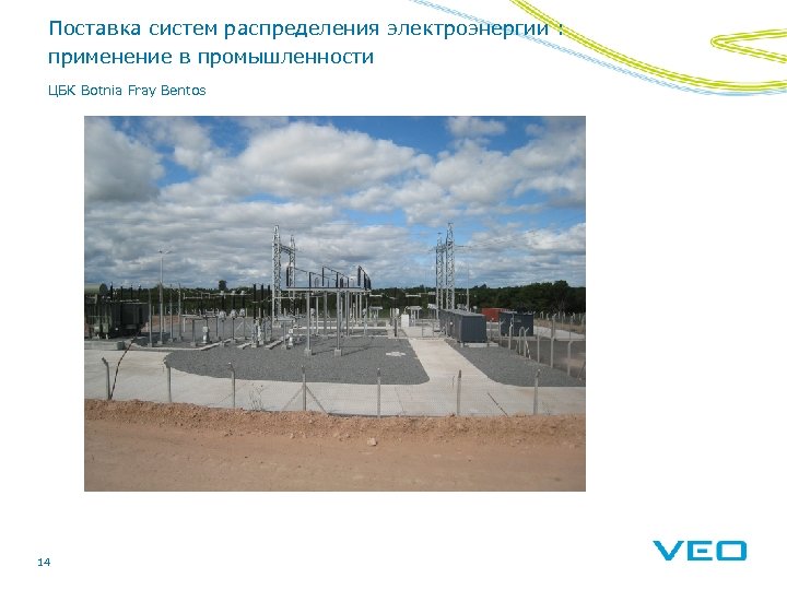 Поставка систем распределения электроэнергии : применение в промышленности ЦБК Botnia Fray Bentos 14 