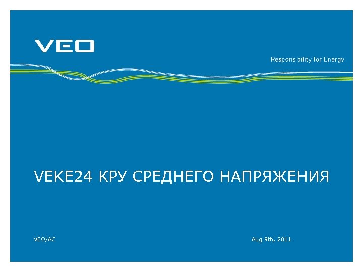 VEKE 24 КРУ СРЕДНЕГО НАПРЯЖЕНИЯ VEO/AC Aug 9 th, 2011 