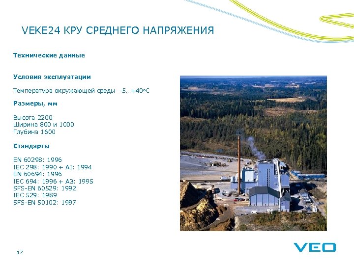 VEKE 24 КРУ СРЕДНЕГО НАПРЯЖЕНИЯ Технические данные Условия эксплуатации Температура окружающей среды -5…+40 o.