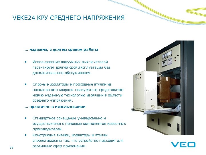 VEKE 24 КРУ СРЕДНЕГО НАПРЯЖЕНИЯ … надежно, с долгим сроком работы • Использование вакуумных