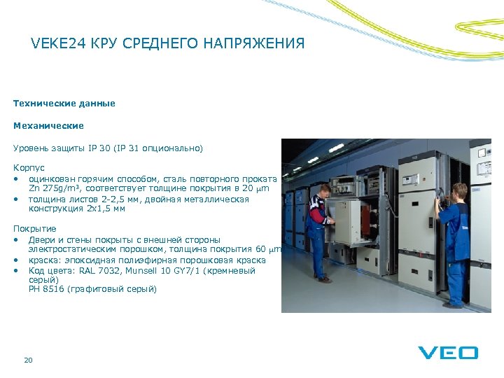 VEKE 24 КРУ СРЕДНЕГО НАПРЯЖЕНИЯ Технические данные Механические Уровень защиты IP 30 (IP 31