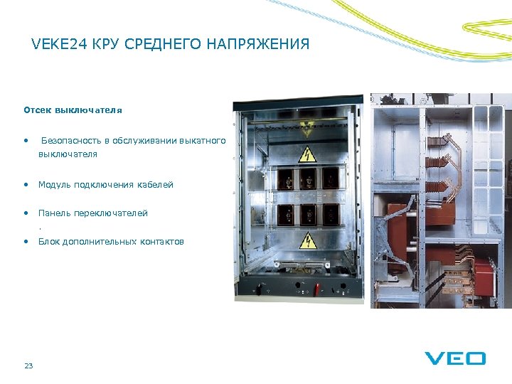 VEKE 24 КРУ СРЕДНЕГО НАПРЯЖЕНИЯ Отсек выключателя • Безопасность в обслуживании выкатного выключателя •