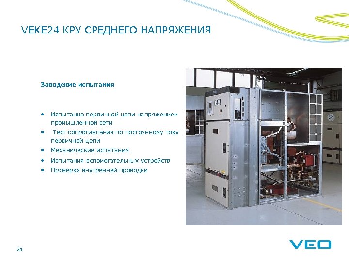 VEKE 24 КРУ СРЕДНЕГО НАПРЯЖЕНИЯ Заводские испытания • • Тест сопротивления по постоянному току