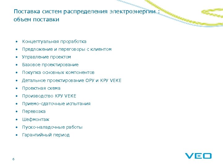Поставка систем распределения электроэнергии : объем поставки • Концептуальная проработка • Предложение и переговоры