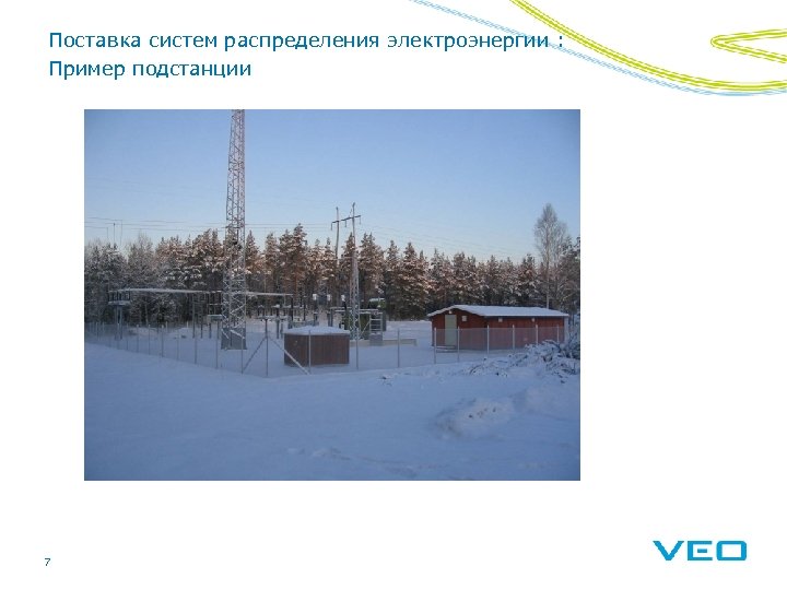 Поставка систем распределения электроэнергии : Пример подстанции 7 