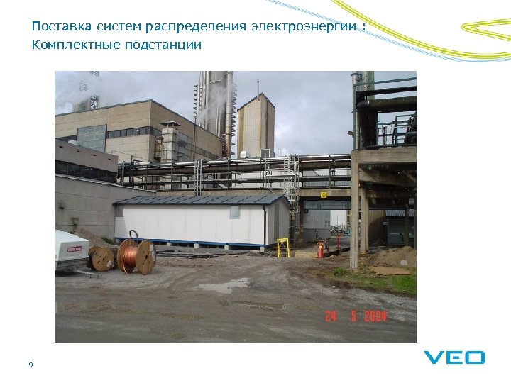 Поставка систем распределения электроэнергии : Комплектные подстанции 9 