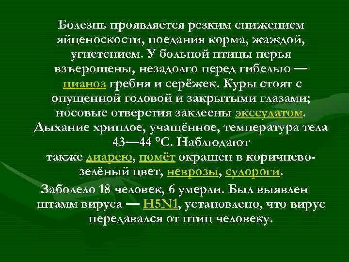 Болезнь проявляется резким снижением яйценоскости, поедания корма, жаждой, угнетением. У больной птицы перья взъерошены,