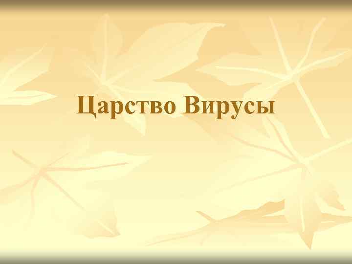 Царство Вирусы 