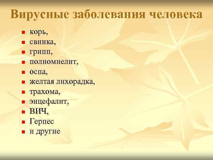 Вирусные заболевания человека n n n корь, свинка, грипп, полиомиелит, оспа, желтая лихорадка, трахома,