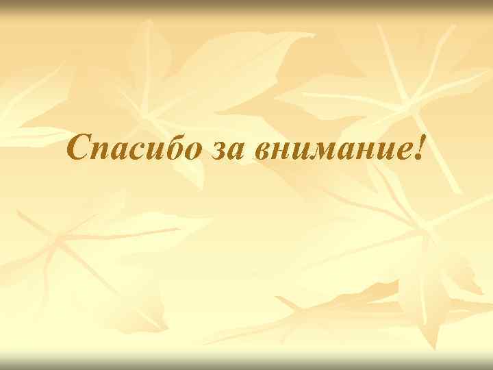 Спасибо за внимание! 