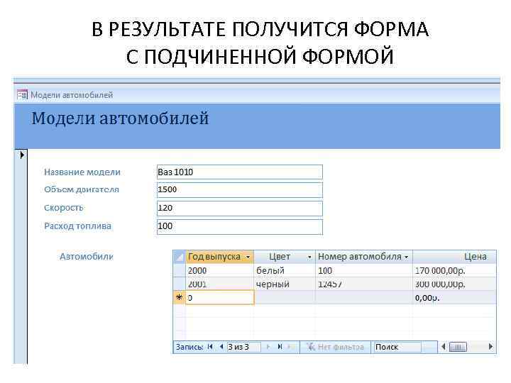 В РЕЗУЛЬТАТЕ ПОЛУЧИТСЯ ФОРМА С ПОДЧИНЕННОЙ ФОРМОЙ 