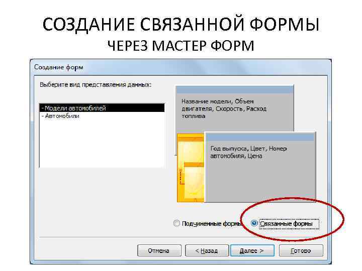 СОЗДАНИЕ СВЯЗАННОЙ ФОРМЫ ЧЕРЕЗ МАСТЕР ФОРМ 