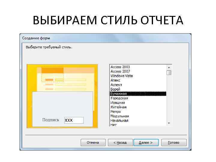 ВЫБИРАЕМ СТИЛЬ ОТЧЕТА 