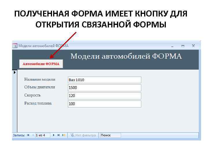 ПОЛУЧЕННАЯ ФОРМА ИМЕЕТ КНОПКУ ДЛЯ ОТКРЫТИЯ СВЯЗАННОЙ ФОРМЫ 