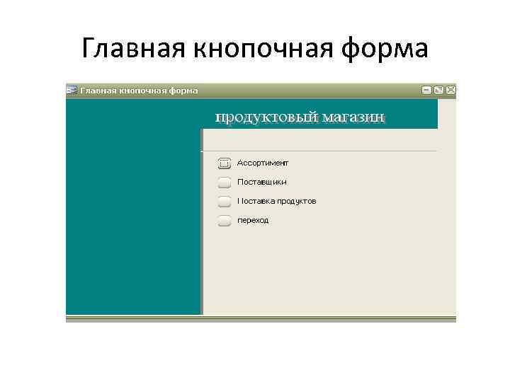 Главная формы. Главная кнопочная форма. Главные кнопочные формы. Главная кнопочная форма в access. Главная форма.