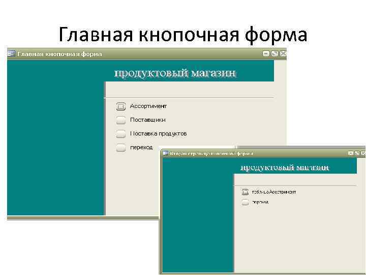 Главная формы. Главная кнопочная форма. Главная форма. Главные кнопочные формы. Оформление главной кнопочной формы.