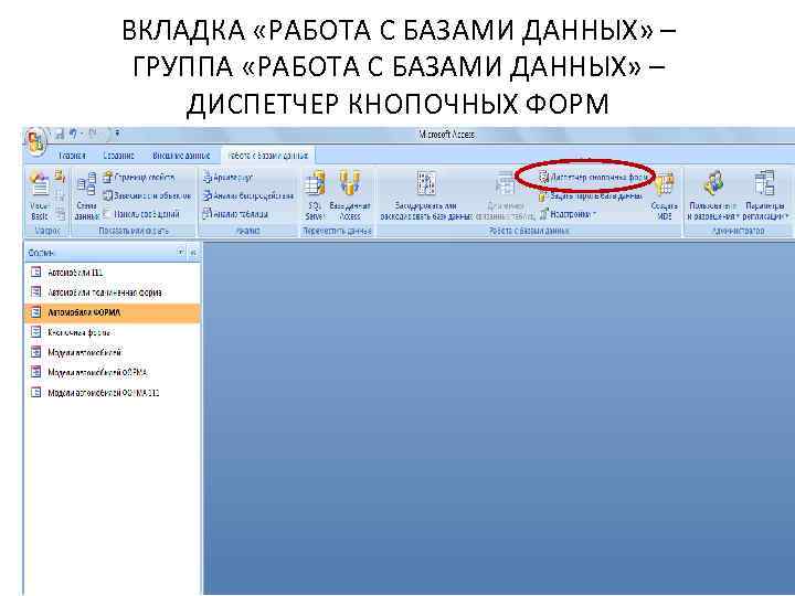 ВКЛАДКА «РАБОТА С БАЗАМИ ДАННЫХ» – ГРУППА «РАБОТА С БАЗАМИ ДАННЫХ» – ДИСПЕТЧЕР КНОПОЧНЫХ