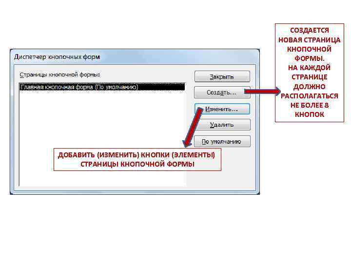 СОЗДАЕТСЯ НОВАЯ СТРАНИЦА КНОПОЧНОЙ ФОРМЫ. НА КАЖДОЙ СТРАНИЦЕ ДОЛЖНО РАСПОЛАГАТЬСЯ НЕ БОЛЕЕ 8 КНОПОК