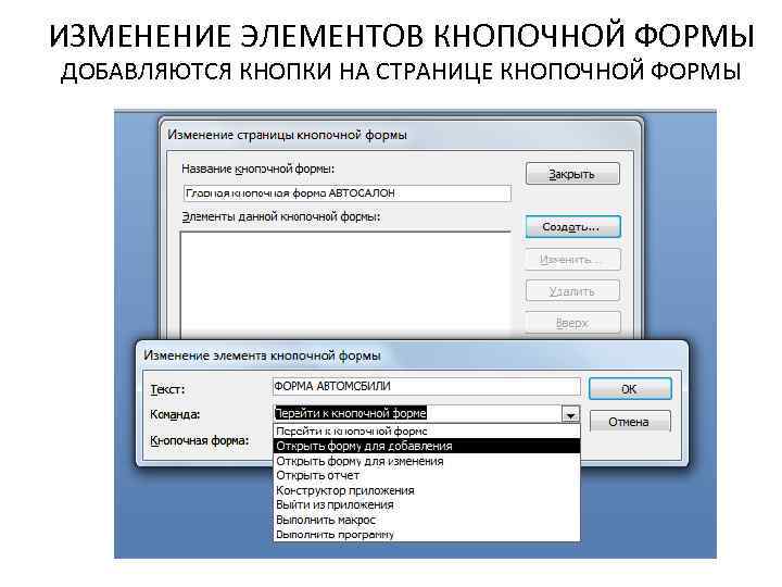 ИЗМЕНЕНИЕ ЭЛЕМЕНТОВ КНОПОЧНОЙ ФОРМЫ ДОБАВЛЯЮТСЯ КНОПКИ НА СТРАНИЦЕ КНОПОЧНОЙ ФОРМЫ 