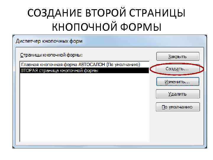 СОЗДАНИЕ ВТОРОЙ СТРАНИЦЫ КНОПОЧНОЙ ФОРМЫ 