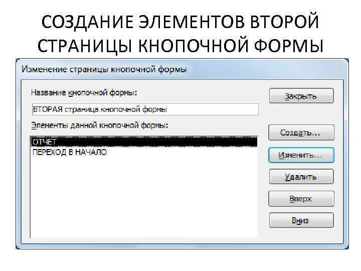 СОЗДАНИЕ ЭЛЕМЕНТОВ ВТОРОЙ СТРАНИЦЫ КНОПОЧНОЙ ФОРМЫ 