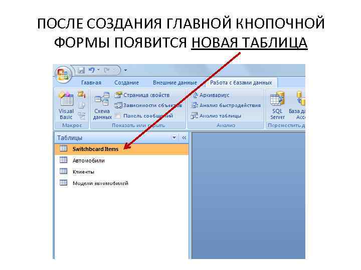 ПОСЛЕ СОЗДАНИЯ ГЛАВНОЙ КНОПОЧНОЙ ФОРМЫ ПОЯВИТСЯ НОВАЯ ТАБЛИЦА 