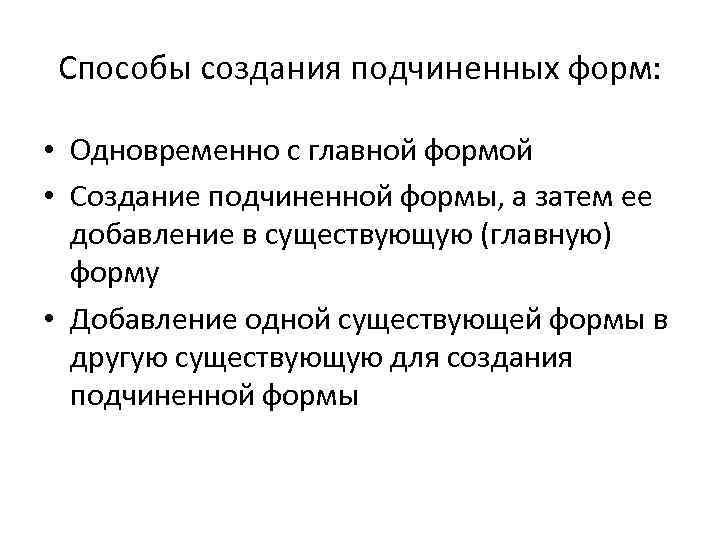 Главная формы. Способы создания форм. Подчиненные формы. Создание подчиненных форм. Охарактеризуйте способы создания подчиненных форм?.