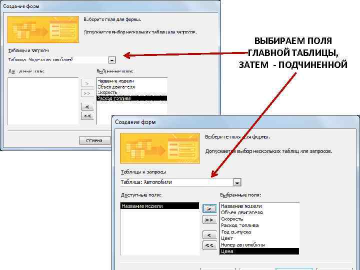 ВЫБИРАЕМ ПОЛЯ ГЛАВНОЙ ТАБЛИЦЫ, ЗАТЕМ - ПОДЧИНЕННОЙ 