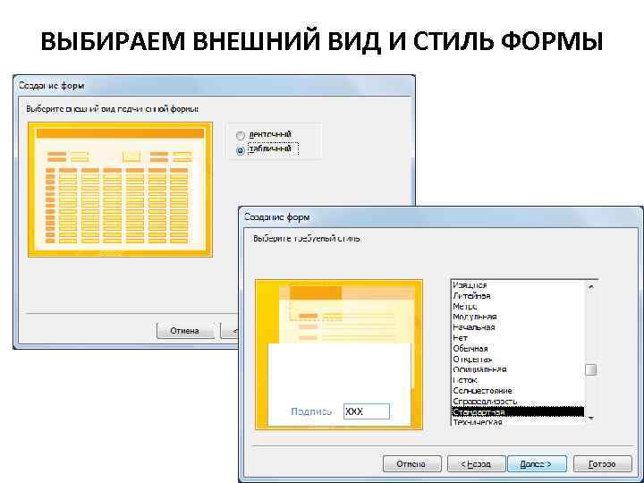 ВЫБИРАЕМ ВНЕШНИЙ ВИД И СТИЛЬ ФОРМЫ 