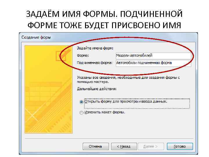 ЗАДАЁМ ИМЯ ФОРМЫ. ПОДЧИНЕННОЙ ФОРМЕ ТОЖЕ БУДЕТ ПРИСВОЕНО ИМЯ 