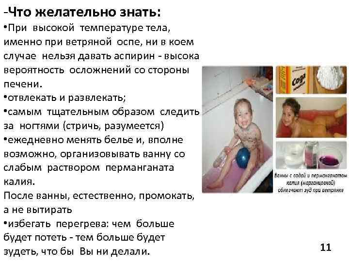 -Что желательно знать: • При высокой температуре тела, именно при ветряной оспе, ни в