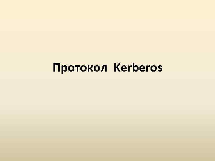 Протокол Kerberos 
