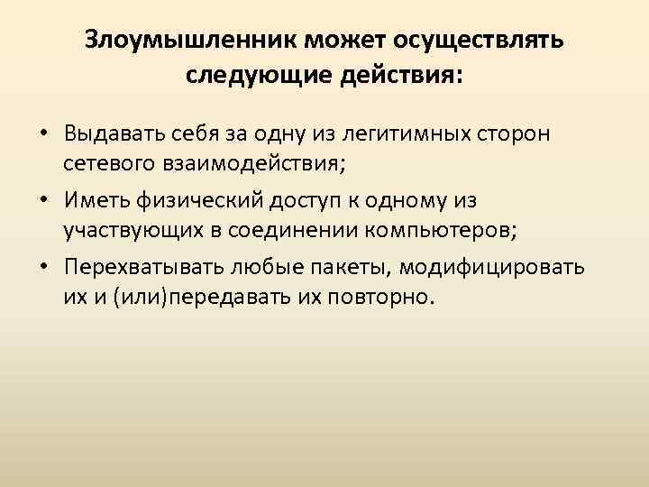 Злоумышленник может осуществлять следующие действия: • Выдавать себя за одну из легитимных сторон сетевого
