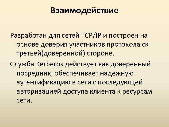 Взаимодействие Разработан для сетей TCP/IP и построен на основе доверия участников протокола ск третьей(доверенной)