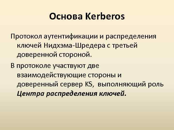 Основа Kerberos Протокол аутентификации и распределения ключей Нидхэма-Шредера с третьей доверенной стороной. В протоколе