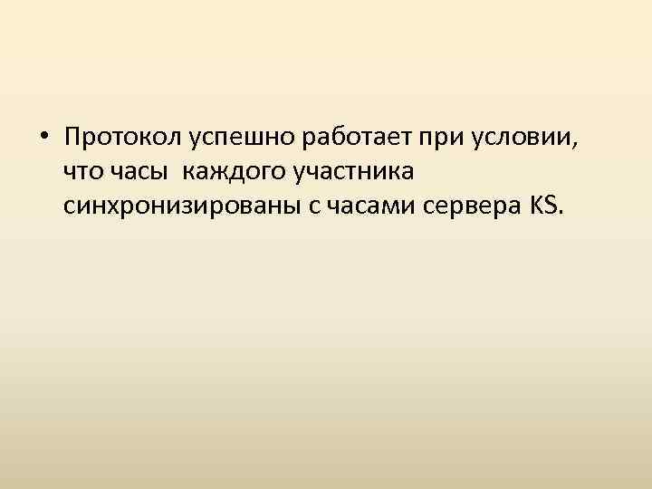  • Протокол успешно работает при условии, что часы каждого участника синхронизированы с часами