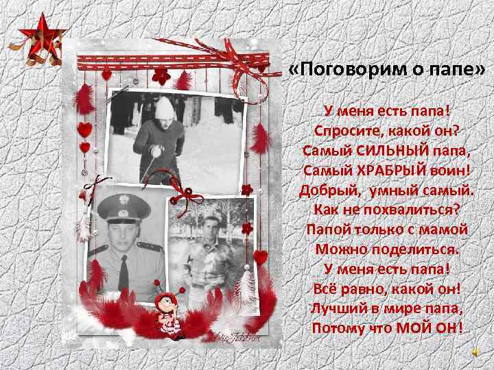  «Поговорим о папе» У меня есть папа! Спросите, какой он? Самый СИЛЬНЫЙ папа,