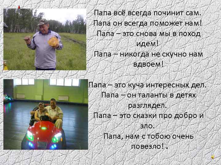 Папа всё всегда починит сам. Папа он всегда поможет нам! Папа – это снова