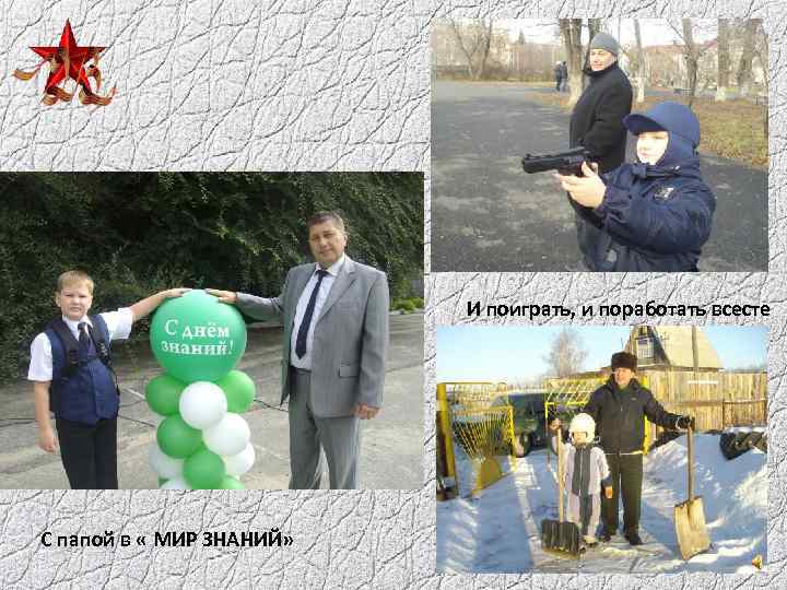  И поиграть, и поработать всесте С папой в « МИР ЗНАНИЙ» 