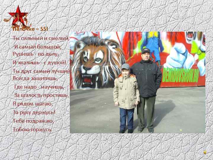 Папочке – 55! Ты сильный и смелый, И самый большой, Ругаешь - по делу,