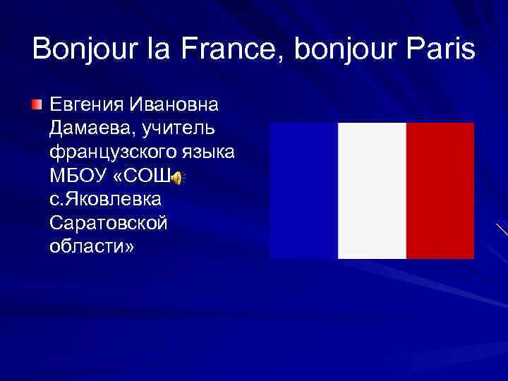 Bonjour la France, bonjour Paris Евгения Ивановна Дамаева, учитель французского языка МБОУ «СОШ с.
