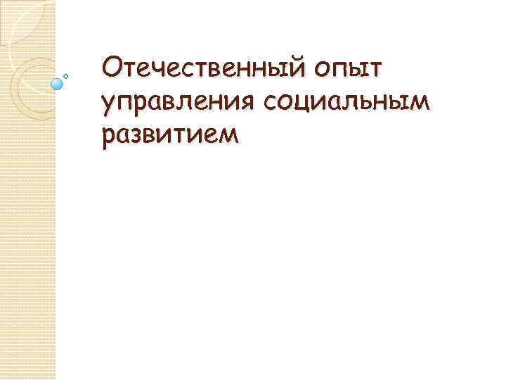 Отечественный опыт управления социальным развитием 