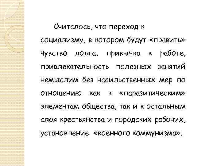 Считалось, что переход к социализму, в котором будут «править» чувство долга, привычка к работе,