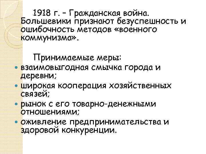 1918 г. – Гражданская война. Большевики признают безуспешность и ошибочность методов «военного коммунизма» .