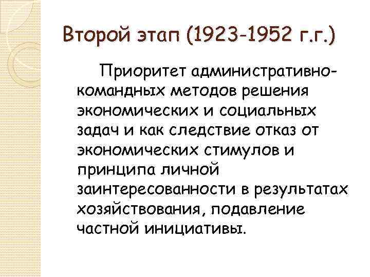 Второй этап (1923 -1952 г. г. ) Приоритет административнокомандных методов решения экономических и социальных