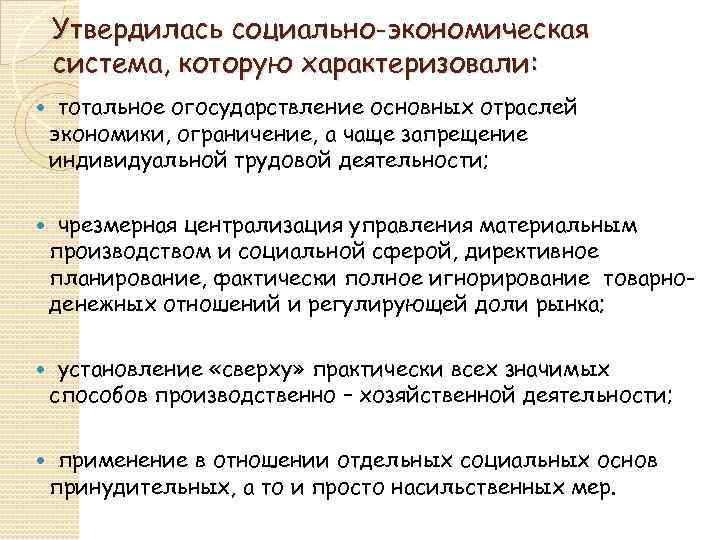 Утвердилась социально-экономическая система, которую характеризовали: тотальное огосударствление основных отраслей экономики, ограничение, а чаще запрещение