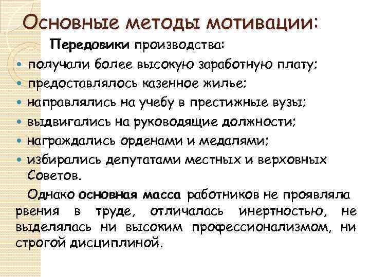 Основные методы мотивации: Передовики производства: получали более высокую заработную плату; предоставлялось казенное жилье; направлялись